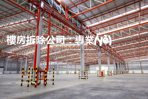 樓房拆除公司：專業(yè)高效，安全拆除專家
